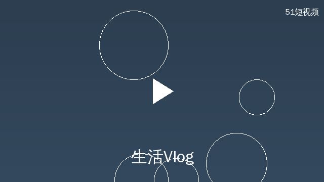 搜同网生活Vlog